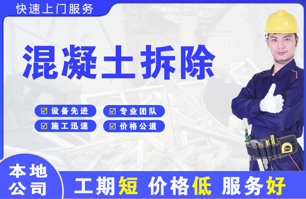 马鞍山混凝土拆除