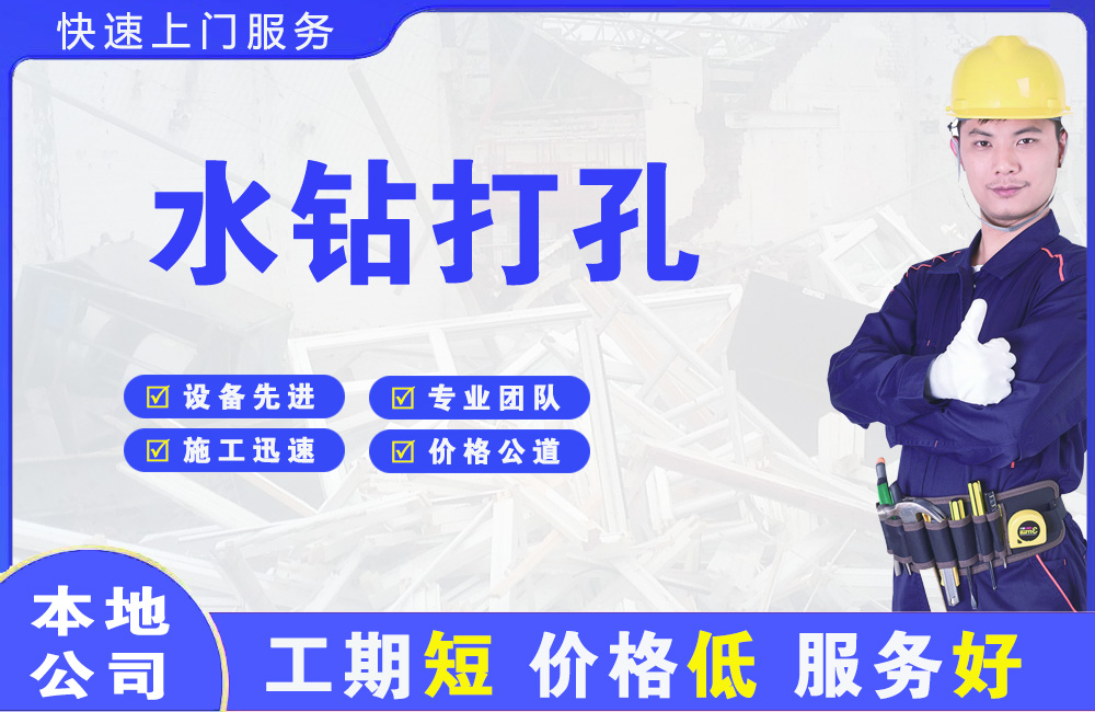 马鞍山水钻打孔