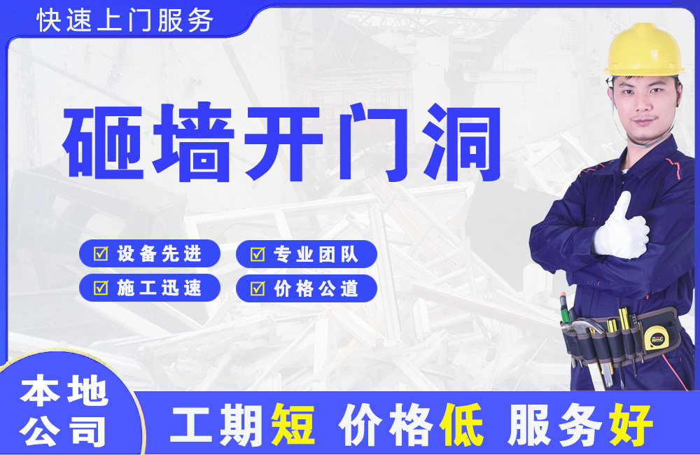 马鞍山砸墙开门洞
