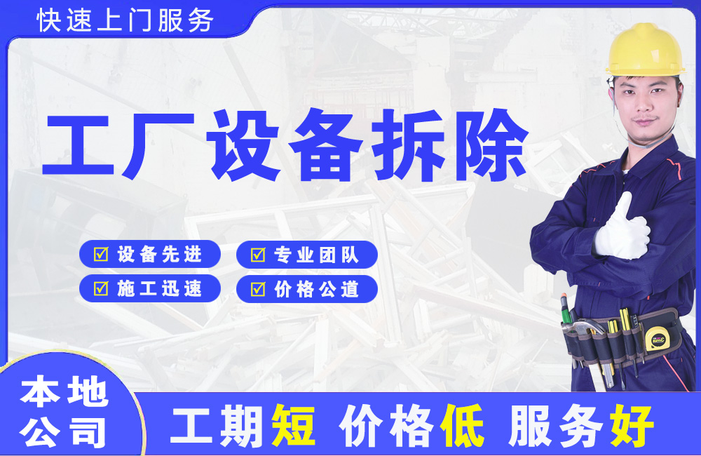 马鞍山工厂设备拆除